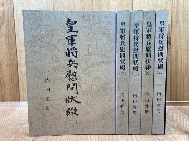 皇軍将兵慰問状綴　全5冊揃/昭和12～19年 郷土の便り 勇士の多与利/愛知県知多郡南知多町内海　YDB936_画像1