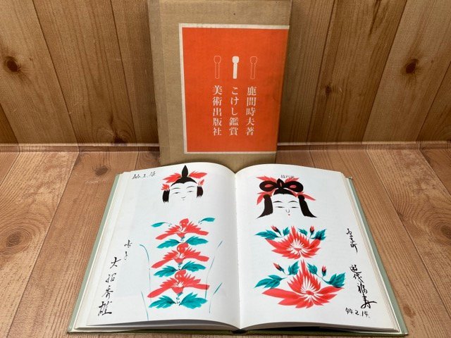 こけし鑑賞【鹿間時夫/美術出版社】工人による作例書込有り　CGB1833_画像1