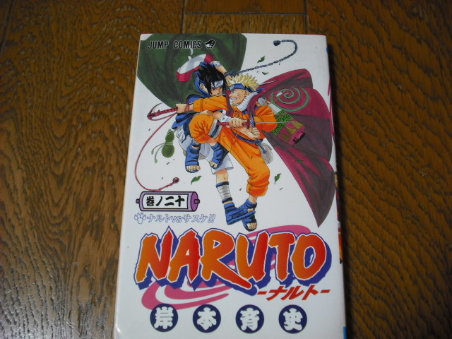 ヤフオク 初版 Naruto ナルト ２０巻 岸本斉史