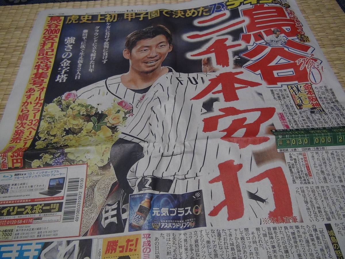 阪神、鳥谷選手２０００本安打達成の新聞_画像1