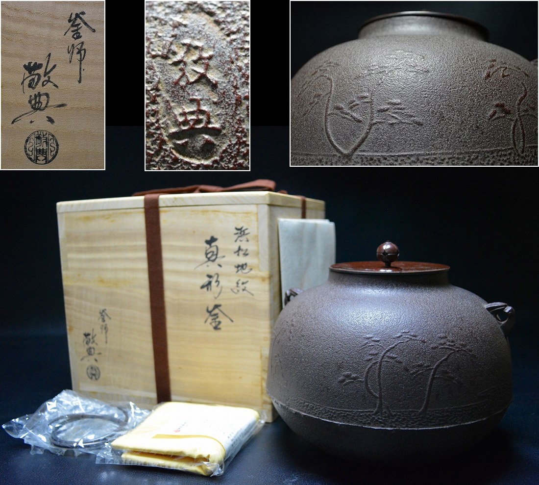 【楽ギフ_包装】 未使用品並 人間国宝【高橋敬典】作 茶道具 共箱 釜鐶付 浜松地紋真形釜 釜