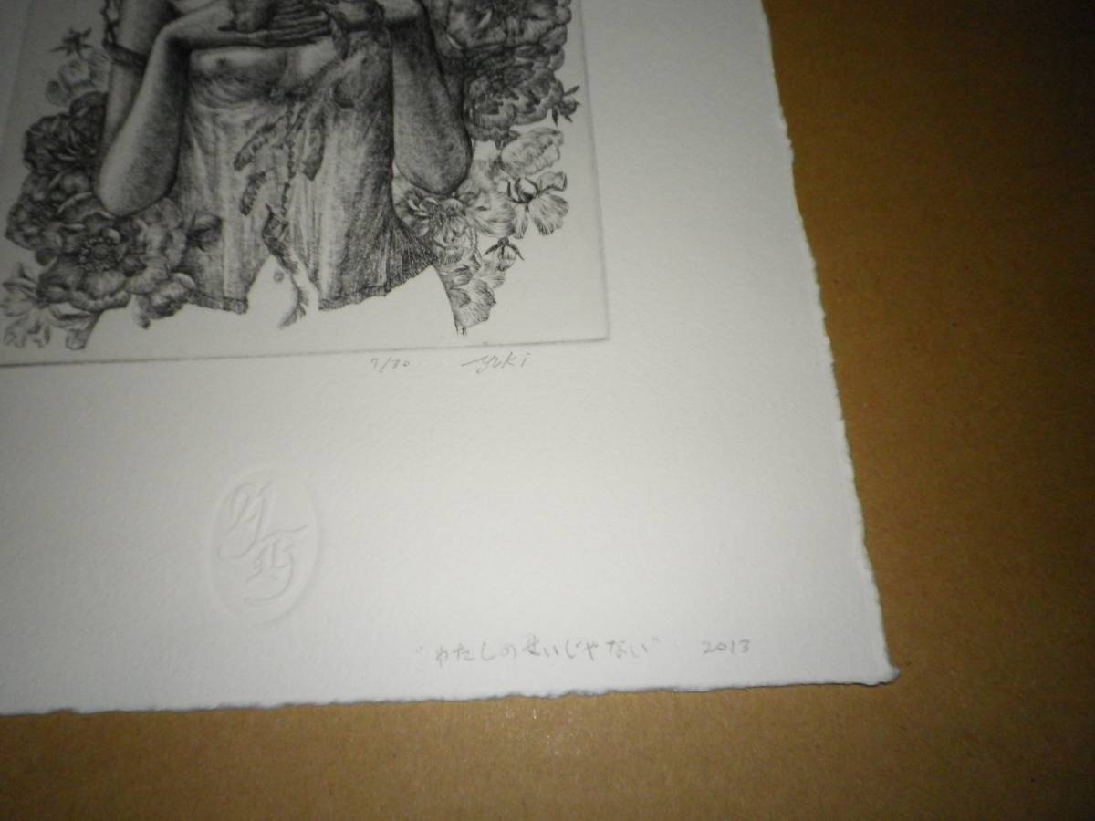 銅版画「わたしのせいじゃない」林由紀子限定30部7番・タイトル・署名