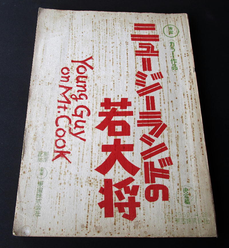 ★【台本】映画『ニュージーランドの若大将（若大将シリーズ第１４作）』(送料無料)　加山雄三／田中邦衛／酒井和歌子／岡田可愛／_画像1