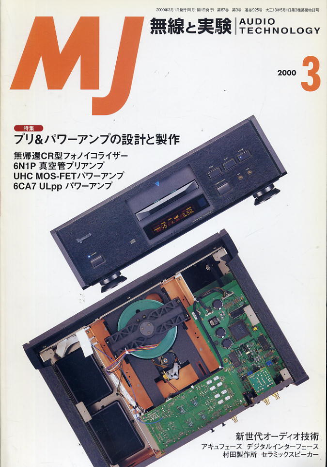 【MJ無線と実験】2000年03月号☆プリ＆パワーアンプの設計と製作_画像1