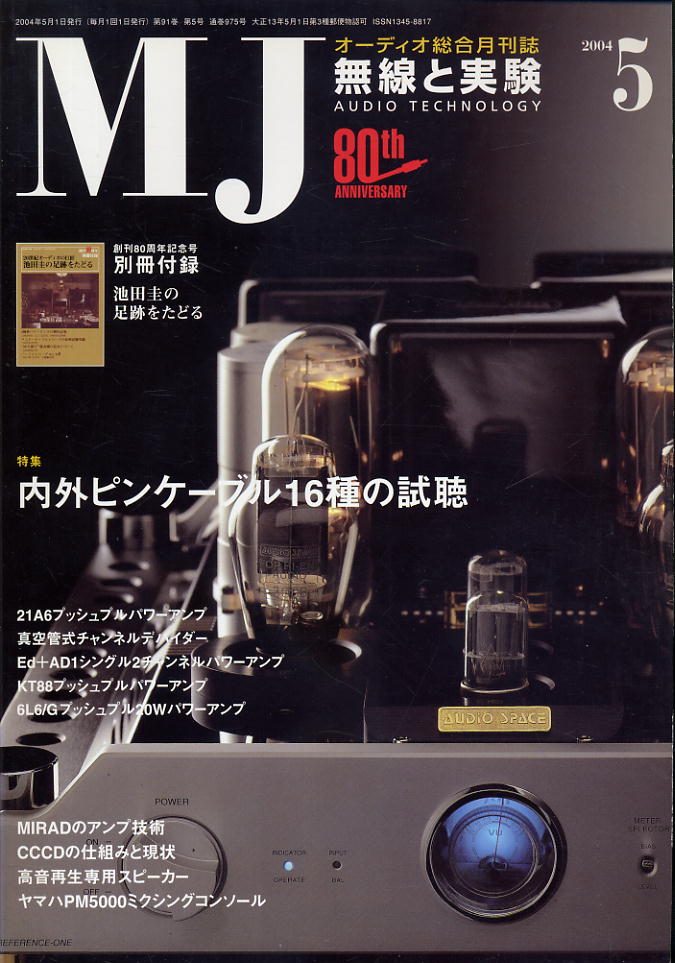 【MJ無線と実験】2004年05月号★内外ピンケーブル16種の試聴_画像1