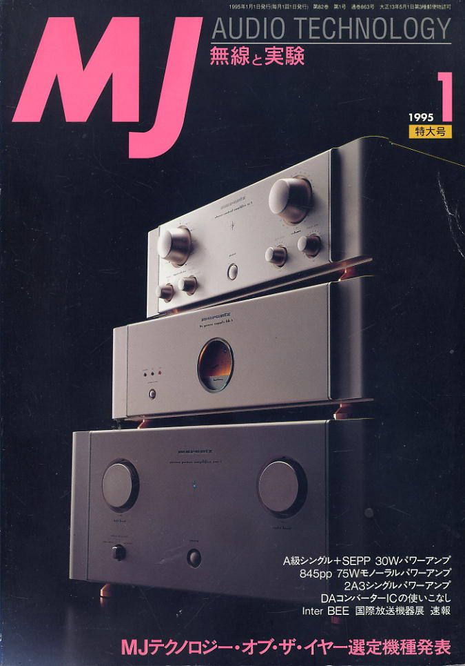 【MJ無線と実験】1995年01月号★ＭＪテクノロジー・オブ・ザ・イヤー選定機種_画像1
