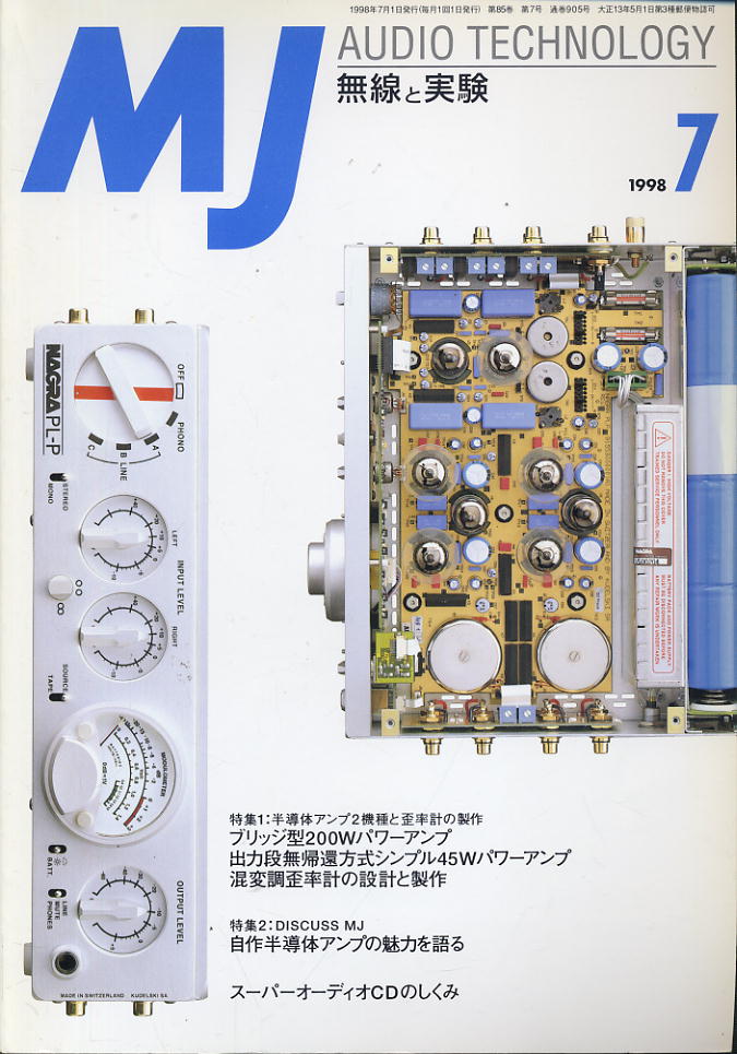 【MJ無線と実験】1998年07月号◆自作半導体アンプの魅力を語る_画像1