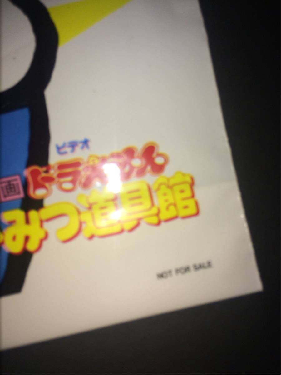 ドラえもん 映画 藤子不二雄 ひみつ道具館 NOT FOR SALE 非売品 アニメ 袋 当時物 昭和 レトロ デッドストック_画像2