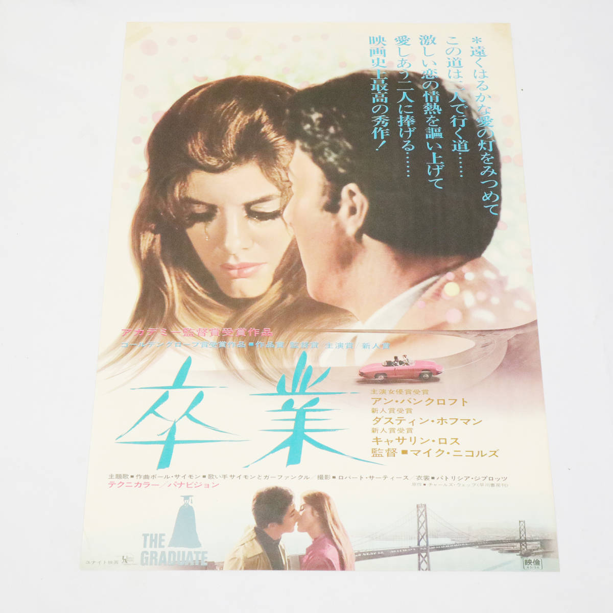 ヤフオク! - 昭和レトロ B2判 映画ポスター 『卒業』ポスター ダステ...