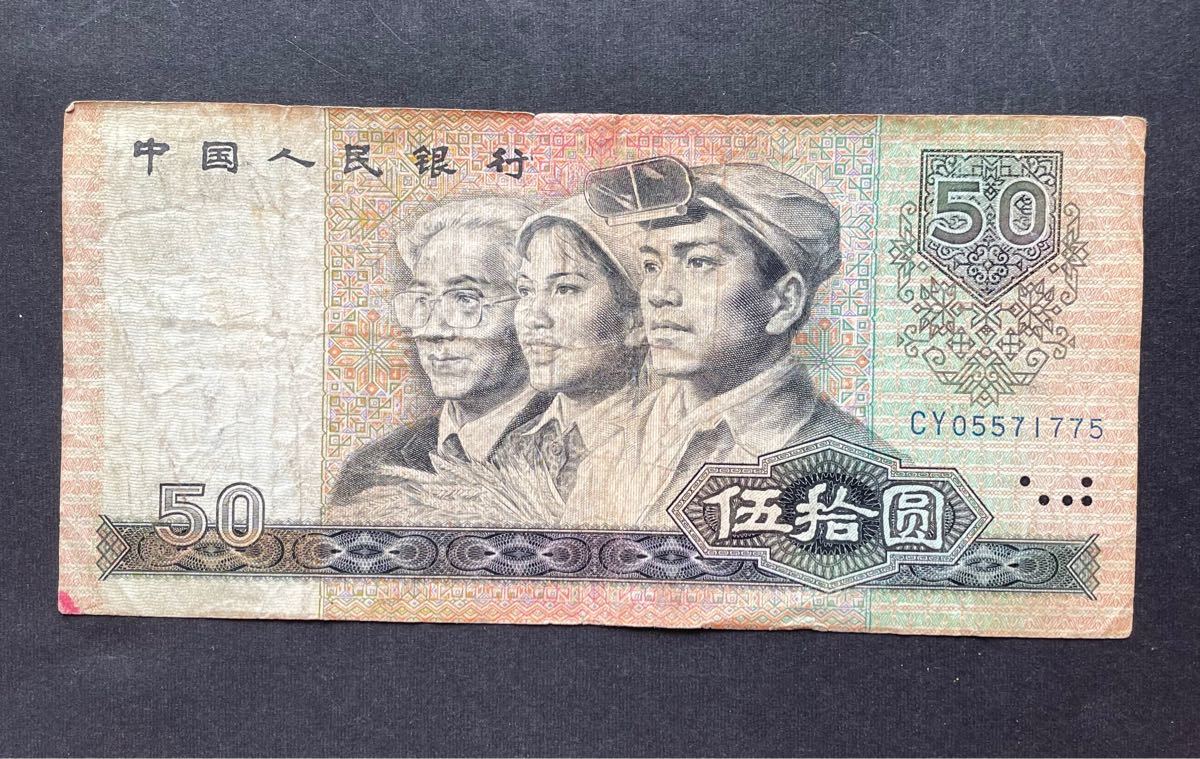 希少」中国旧紙幣 非現行 1990年 50元 - 通販 - gofukuyasan.com