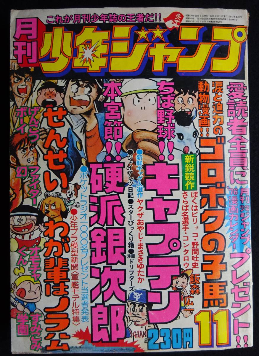 1413／月刊少年ジャンプ　1975年(昭和50年)11月号　ゴロボクの子馬・飯森広一/キャプテン/せんせい/硬派銀次郎/オモチャくん/ヤクザおやじ_画像1