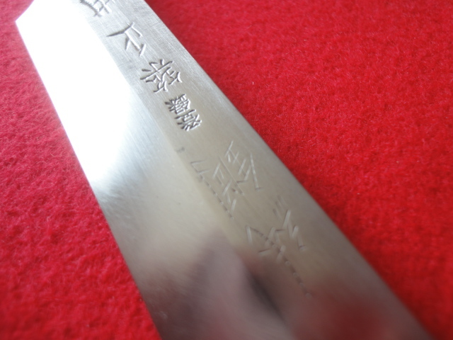 【築地正本】※本焼(※純鋼) 刺身包丁 ※八角柄 刃渡31.3㎝ 全長47.8㎝ 峰厚3.8㎜ ※片刃 中古品 全国一律送料1100円_画像6