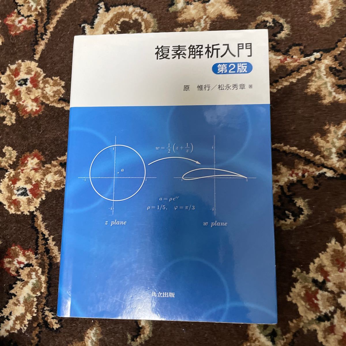 複素解析入門 (第2版) 原惟行/著 松永秀章/著