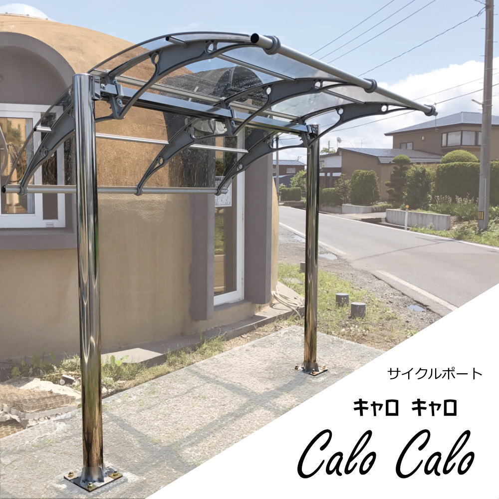 サイクルポート　Calo Calo (キャロキャロ)（ 自転車置き場 電動自転車 おしゃれ 屋根 自転車 バイク ひさしっくす）