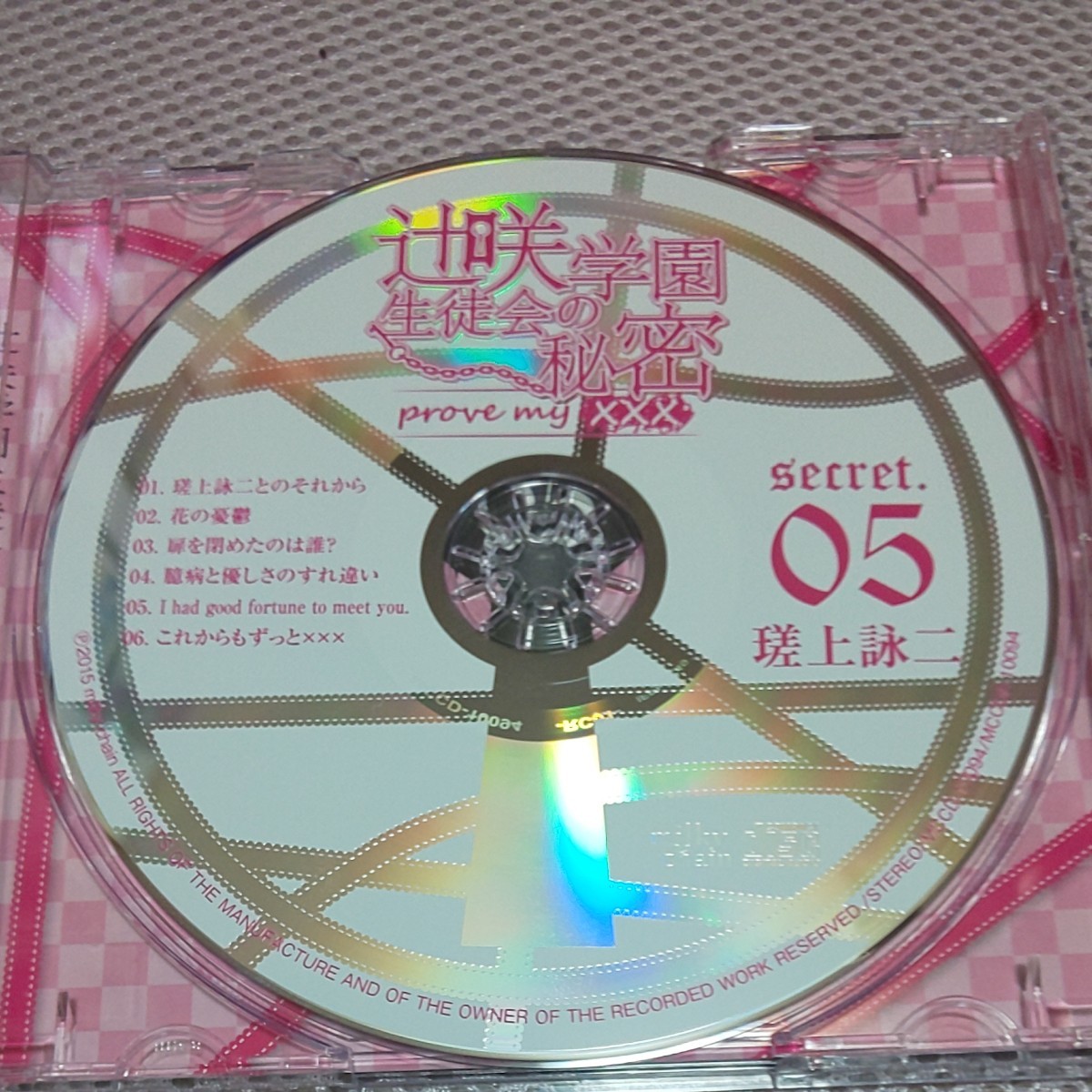 中古美品 シチュエーションCD 辻咲学園生徒会の秘密 prove my ××× secret 02 05 柊三太 柏木誉 セット