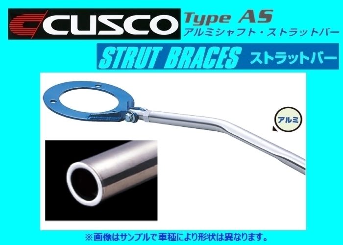 クスコ ストラットバー フロント タイプAS ミラ L70V TB 750 510 A