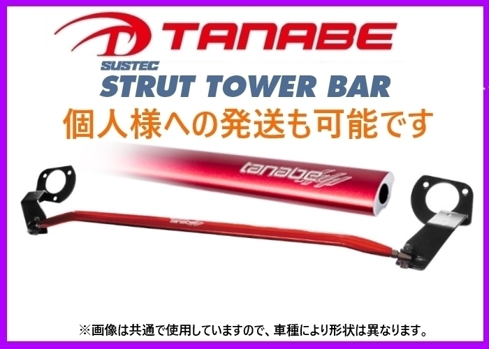 tanabe タナベ ストラットタワーバー フロント用 カムリ AVV50 2AR-FXE 2011 09〜2017 07 ハイブリッド