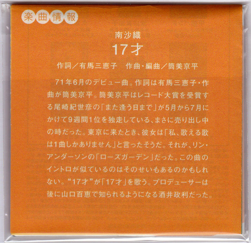 ▼2003年 懐メロクッキー J'sポップスの巨人たち フォーク/ニューミュージック黄金時代編 食玩 8cmCD 南沙織「17才」、「潮風のメロディ」_画像2