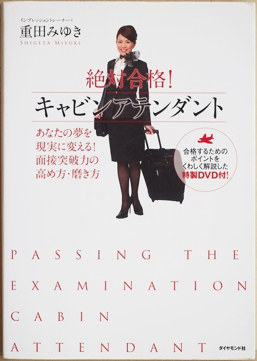 ★送料無料★ 『絶対合格!キャビンアテンダント』 あなたの夢を現実に変える!　面接突破力の高め方・磨き方 単行本 DVD付_画像1