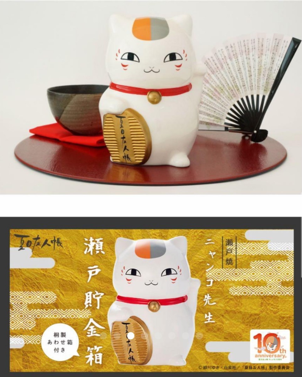 夏目友人帳10周年 ニャンコ先生 瀬戸焼 貯金箱|Yahoo!フリマ 夏目友人帳10周年 ニャンコ先生 瀬戸焼 貯金箱|Yahoo!フリマ