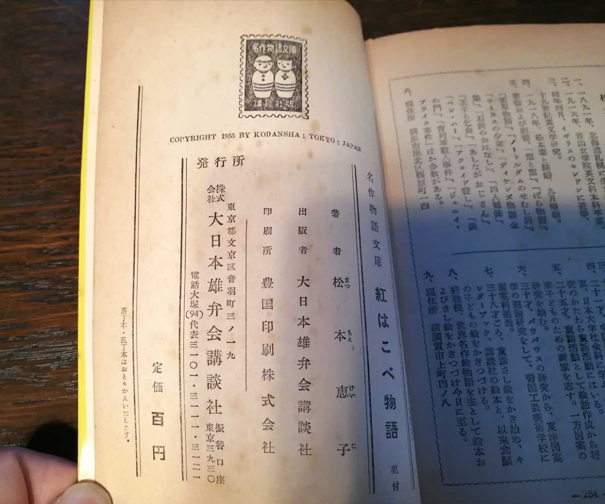 名作物語文庫 16　紅はこべ物語　講談社　1955年　著者：松本恵子_画像6