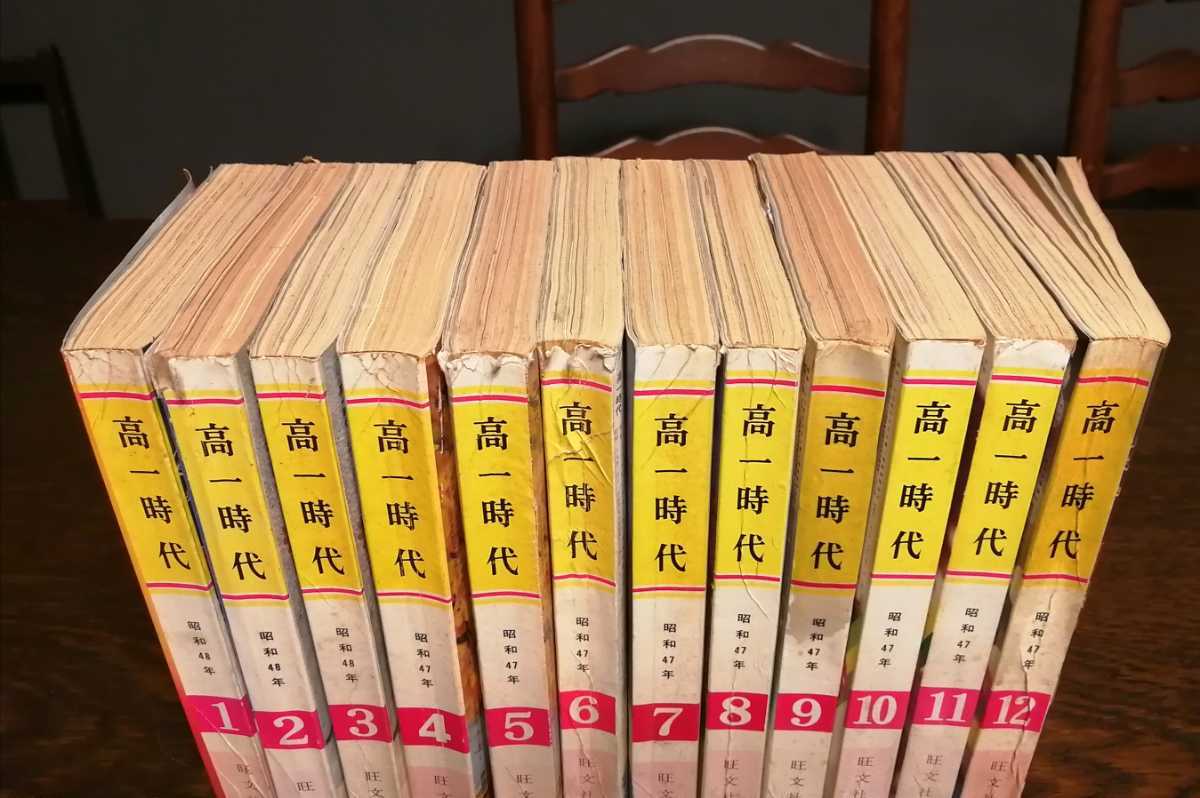 高一時代 旺文社 昭和47年〜48年 全12冊 コンプリート 学習雑誌 高一時代 旺文社 昭和47年〜48年 全12冊 コンプリート 学習雑誌