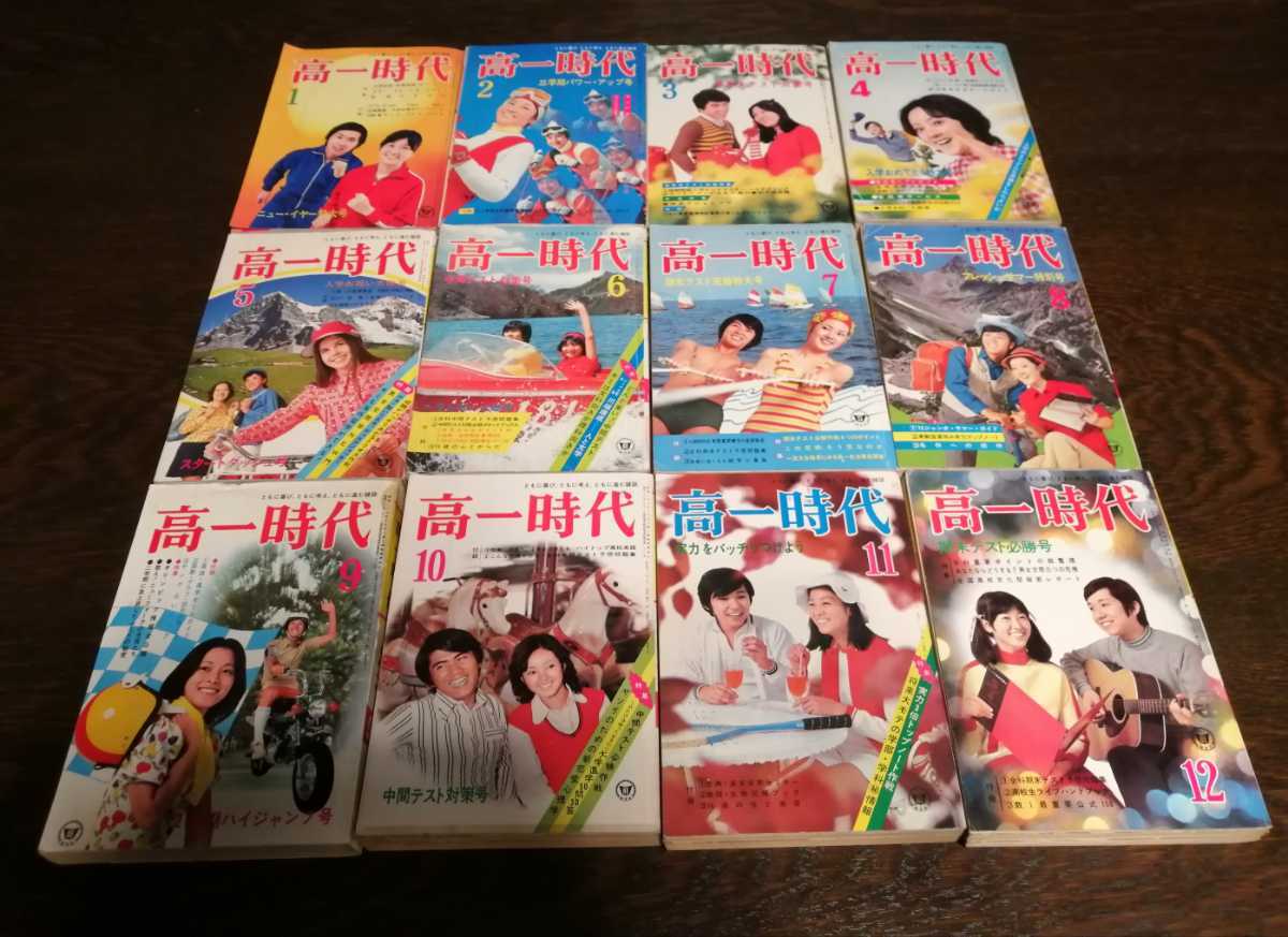 高一時代 旺文社 昭和47年〜48年 全12冊 コンプリート 学習雑誌 高一時代 旺文社 昭和47年〜48年 全12冊 コンプリート 学習雑誌