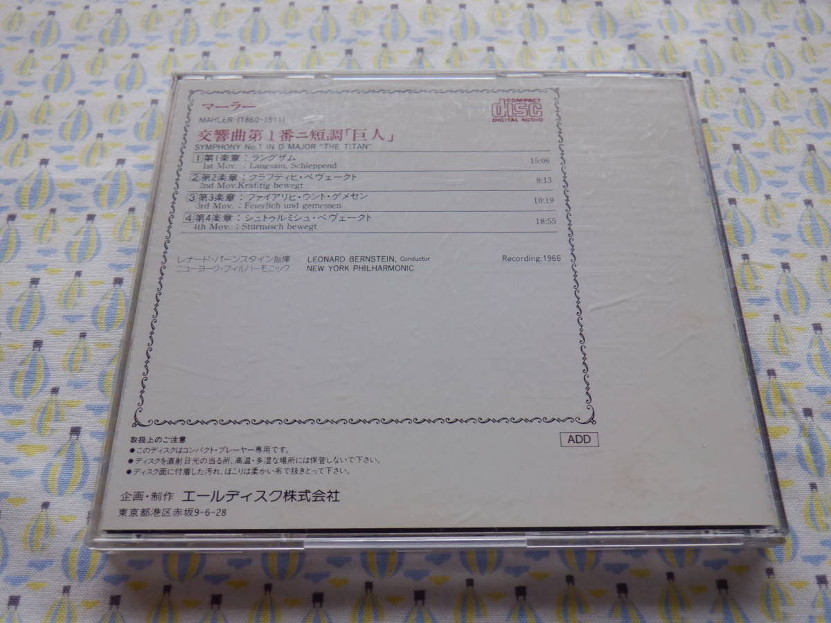 Ｂ９　中古CD　マーラー『交響曲第１番ニ短調「巨人」』_画像4