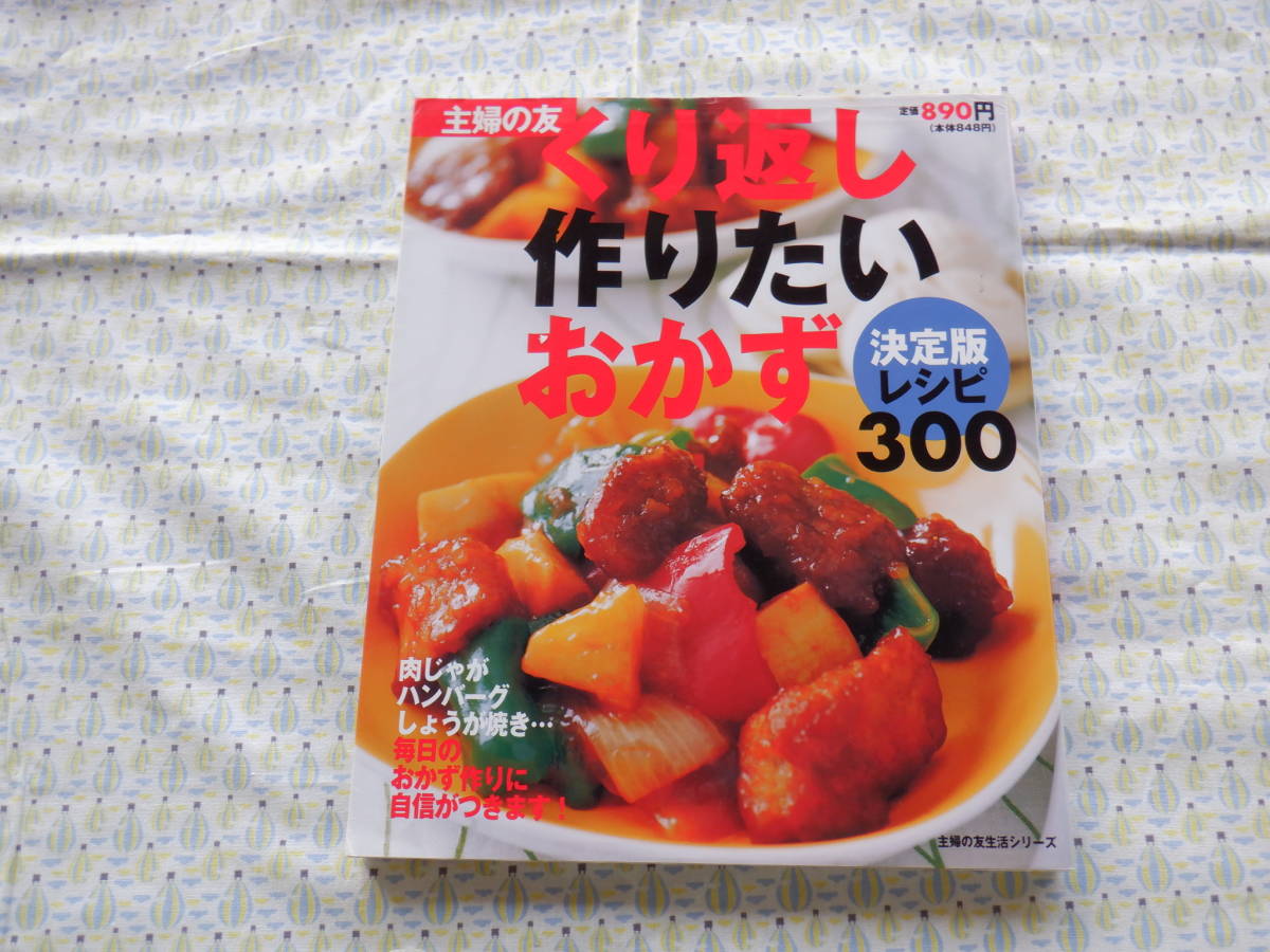 B9　主婦の友生活シリーズ　『くり返し作りたいおかず　決定版レシピ３００』　主婦の友社発行　