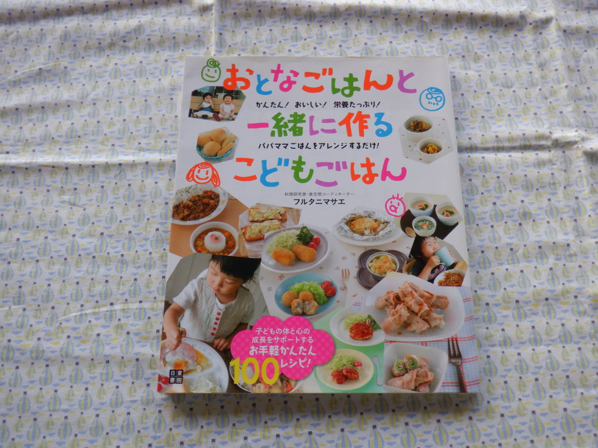 B9　『おとなごはんと一緒に作るこどもごはん』　フルタニマサエ／著　日東書院発行_画像1