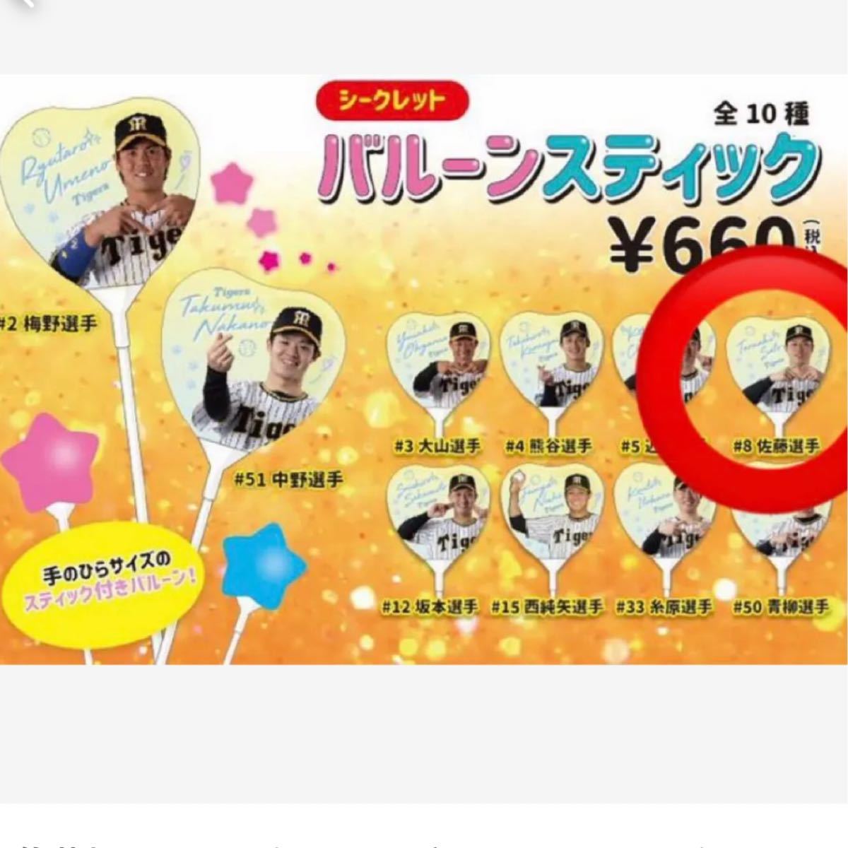 阪神タイガース 佐藤輝明選手シークレットバルーンスティック