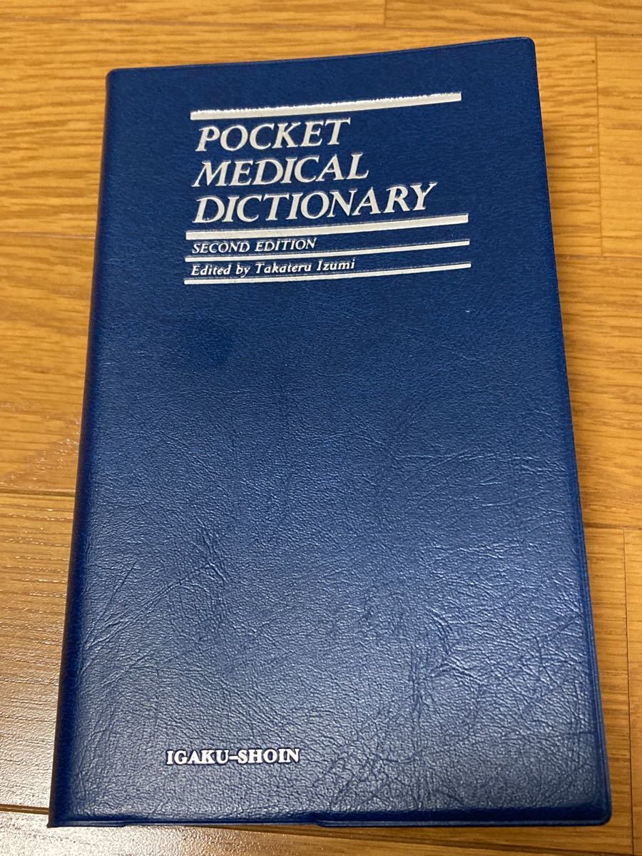 ポケット医学英和辞典(第2版)