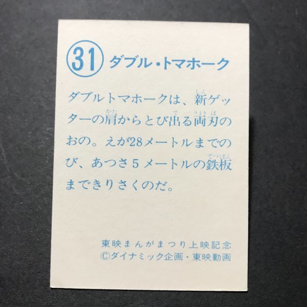 ★昭和当時物！　山勝　ミニカード　グレートマジンガー対ゲッターロボ　31番　　駄菓子屋 昭和 レトロ 　【管374】_画像2