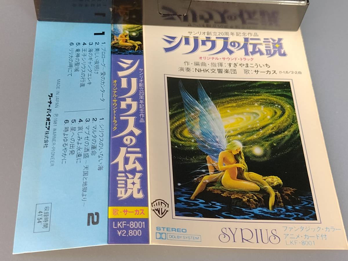  Sirius. legend NHK symphony circus ........ Sanrio cassette tape Sanrio ..20 anniversary commemoration work original soundtrack 