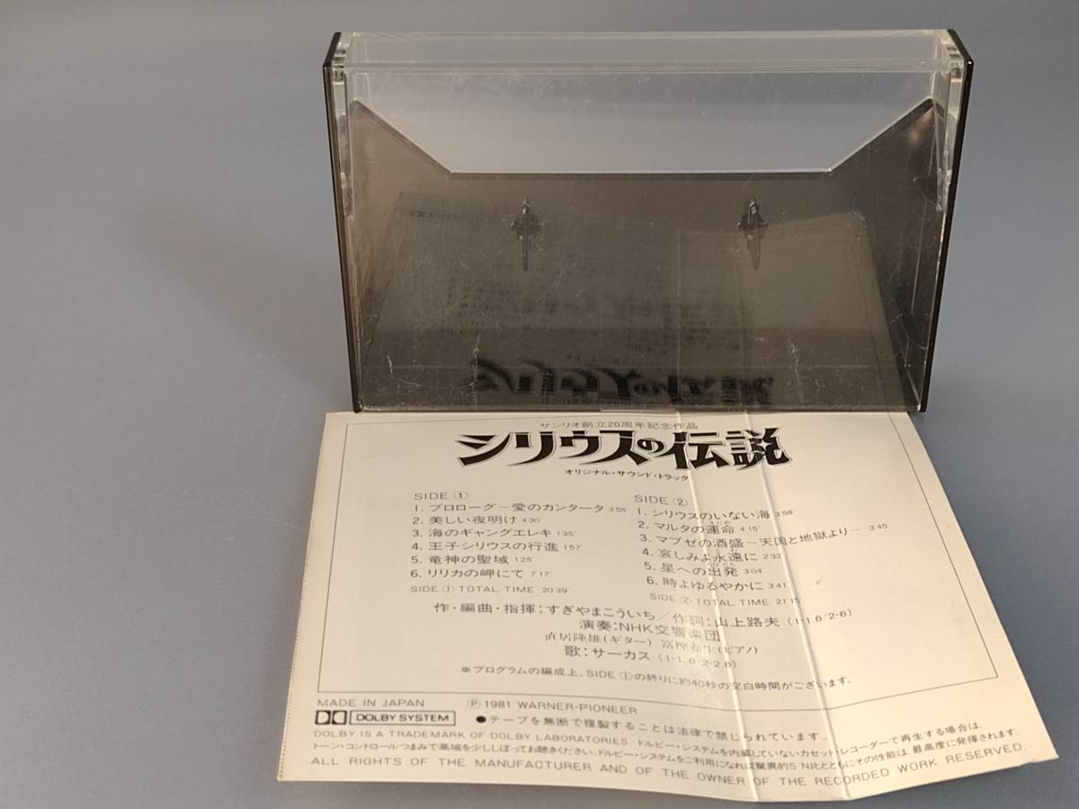  Sirius. legend NHK symphony circus ........ Sanrio cassette tape Sanrio ..20 anniversary commemoration work original soundtrack 