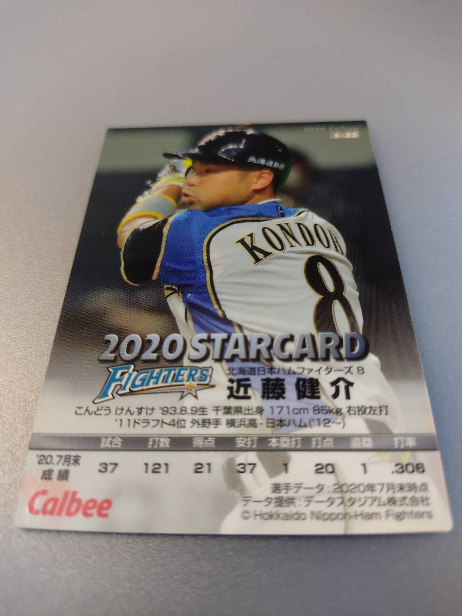 近藤健介 北海道日本ハムファイターズ スターカード プロ野球チップス2020　難あり_画像4