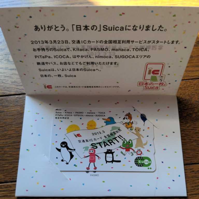 交通系ICカード全国相互利用サービス開始記念Suica 2013.3.23 JR東日本 