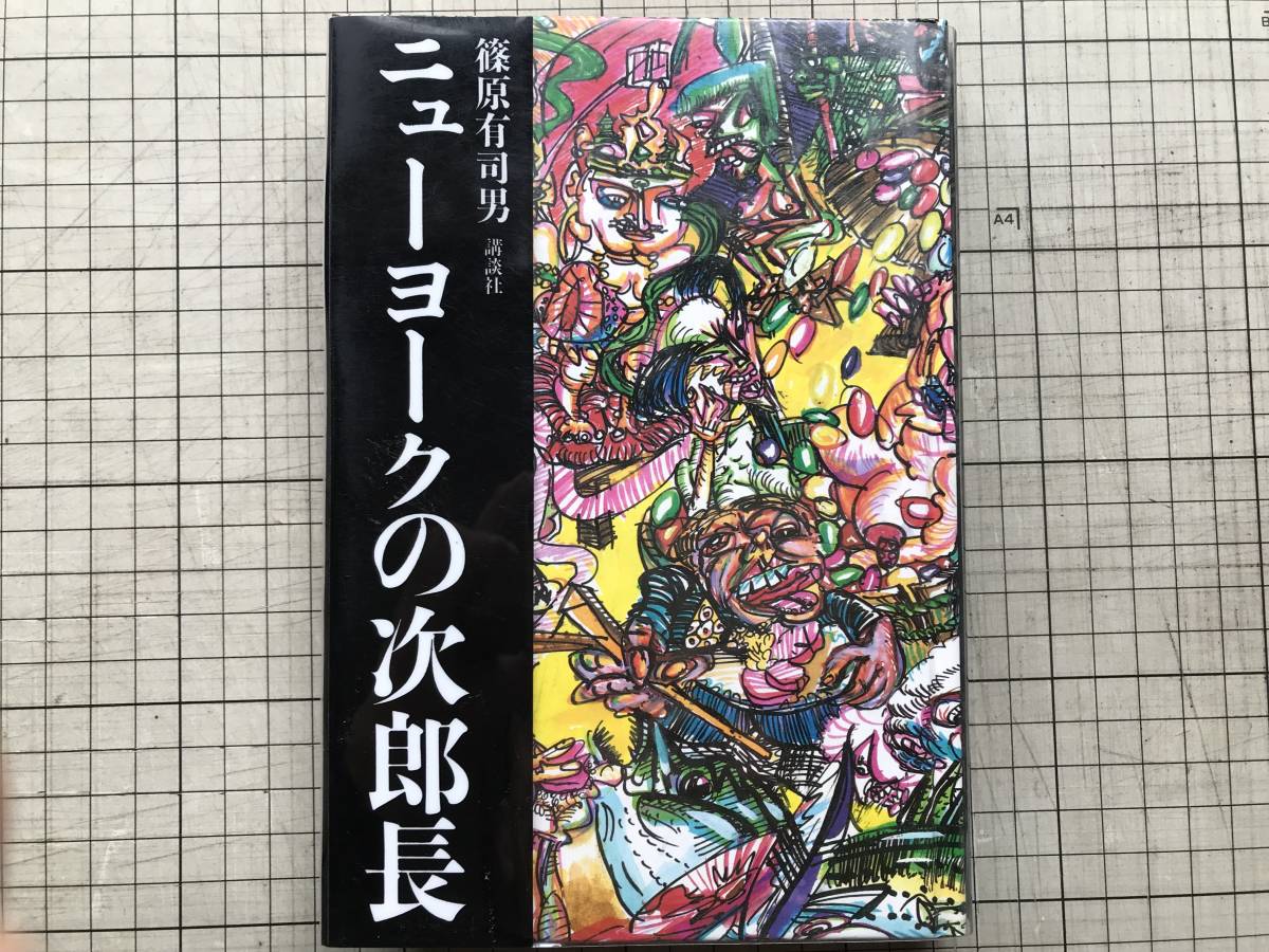 『ニューヨークの次郎長』篠原有司男 講談社 1985年刊 ※日本の現代美術家 前衛芸術 小説 太田克彦「美術渡世人紐育街道を行く」07467_画像1