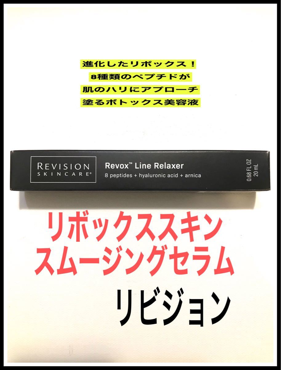 リビジョン リボックスラインリラクサー スキンスムージングセラム
