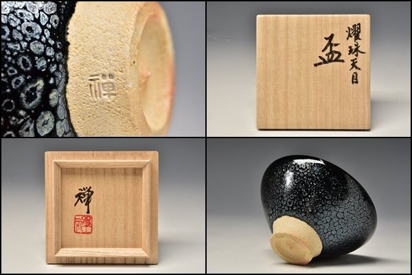 SP3889 佐々木禅 耀珠 天目 窯変 盃 杯 酒杯 酒呑 ぐい呑 酒器 共箱 検) 木村盛和 9