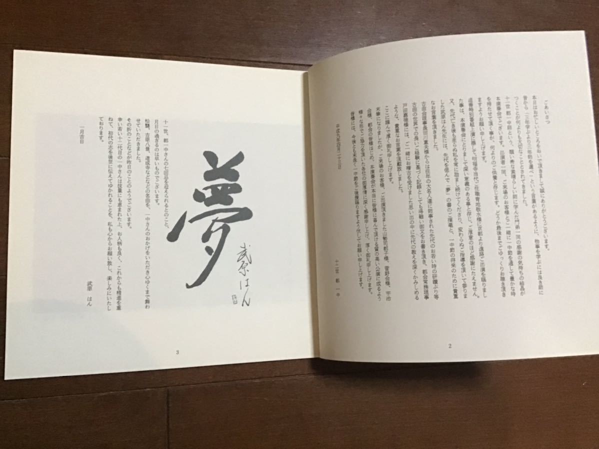 古い演奏会プログラム　十一世　都　一中　七回忌追善演奏会　武原はん　平成9年_画像2