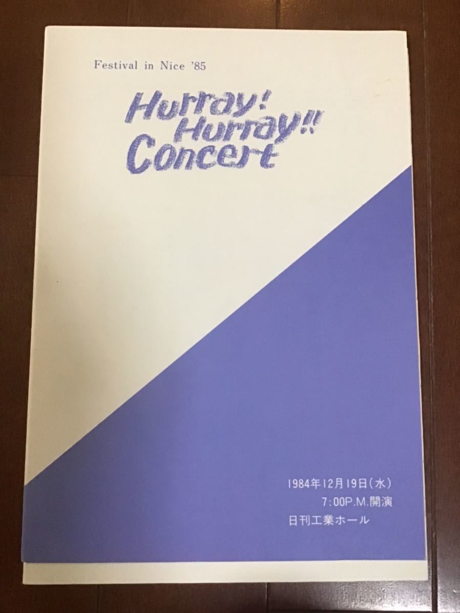 古いプログラム　Festival in Nice85 Hurray! Hurray! Concert フレフレコンサート　1984年　中田久美子　柳井美加奈　金津千重子_画像1