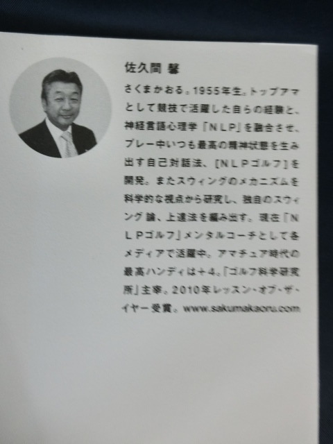 GOLF 続・練習ぎらいはゴルフがうまい！飛ばし編　佐久間馨　パープレーのための２０ミリの秘密＆確実な再現法_画像2