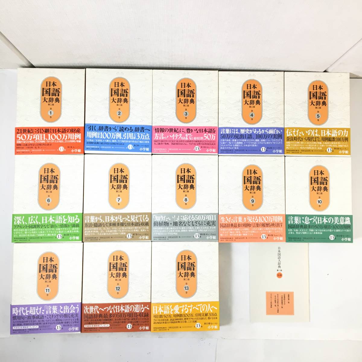 札幌発【帯付き】 日本国語大辞典 第二版 全13巻 別冊付き おまとめ