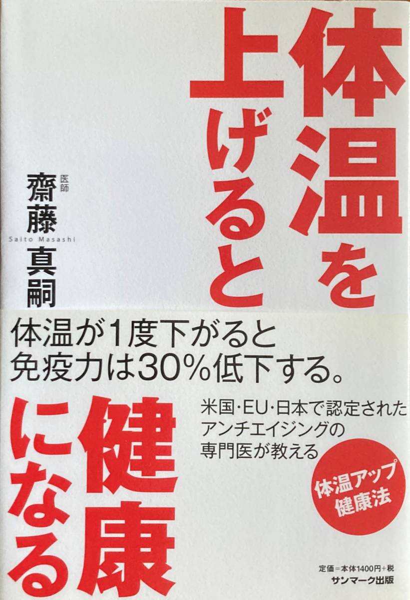 体温を上げると健康になる 齋藤真嗣 206頁 2009/8 第13刷 サンマーク出版_画像1