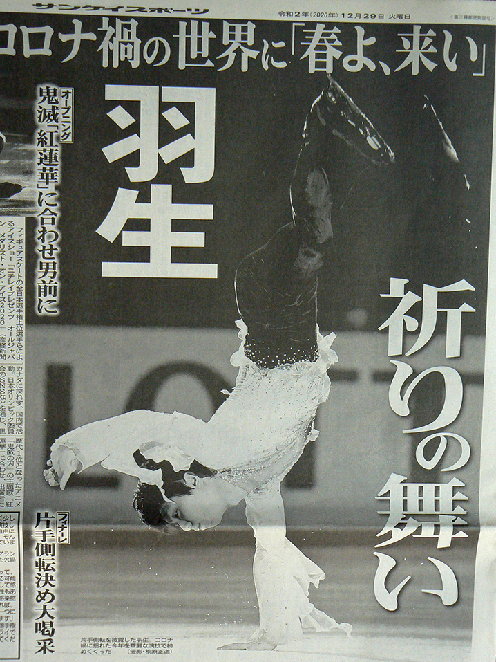 人気ブランド 羽生結弦 新聞 2020.12.29デイリー 全日本エキシビ 春よ