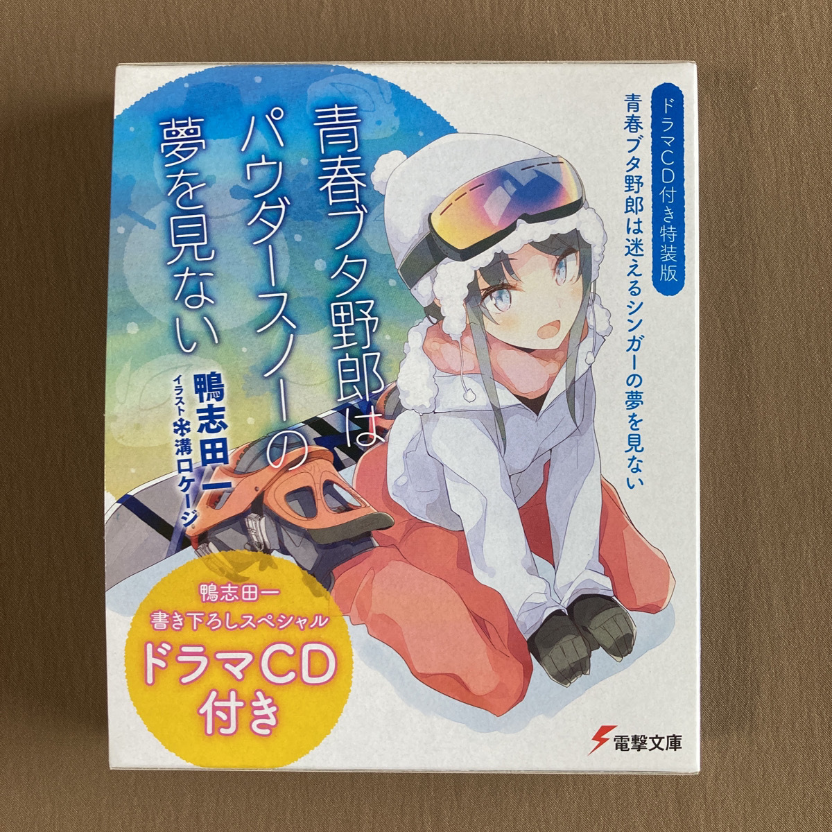青春ブタ野郎はパウダースノーの夢を見ない ドラマCD付き特装版 青春ブタ野郎はパウダースノーの夢を見ない ドラマCD付き特装版