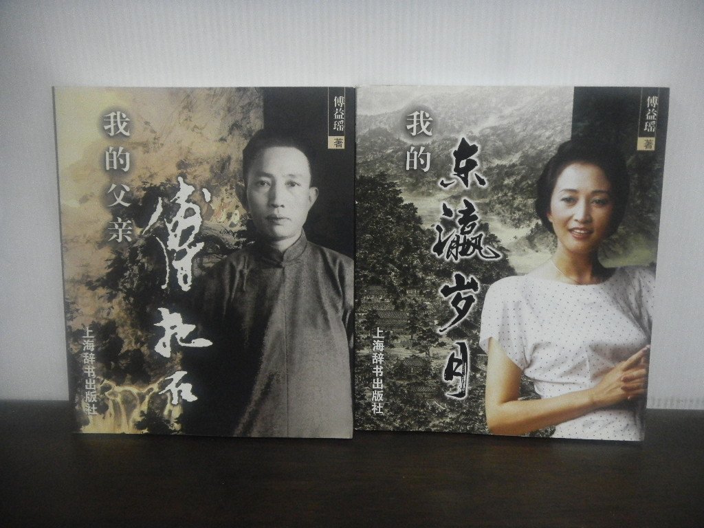 ヤフオク! - 傳益瑶 我的東瀛歳月/我的父親傅抱石 2冊 中国語