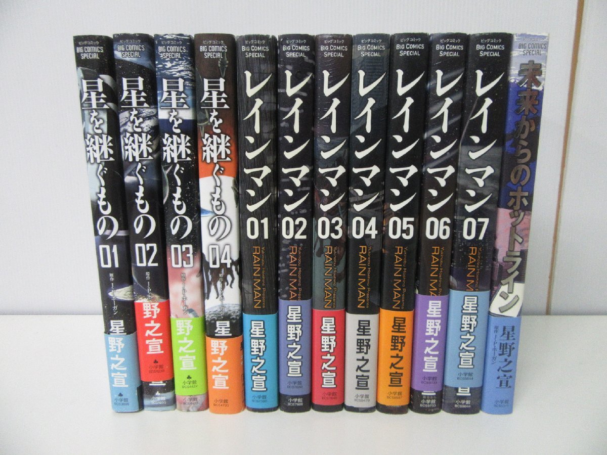 星野之宣 星を継ぐもの 全4巻 レインマン 全7巻 未来からのホット