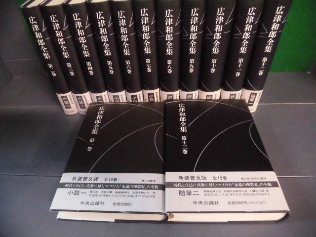 広津和郎全集　新装普及版　全13巻セット　帯・月報付　中央公論社